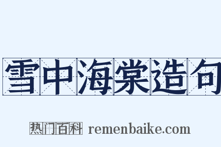 雪中海棠造句是什么意思的图片